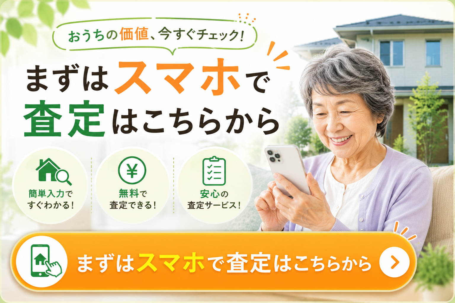 まずはスマホで査定はこちらから｜無料・簡単